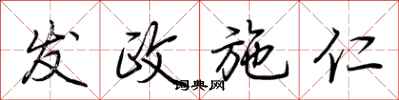 荆霄鹏发政施仁行书怎么写