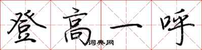 荆霄鹏登高一呼行书怎么写