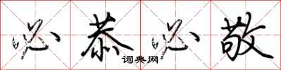 荆霄鹏必恭必敬行书怎么写