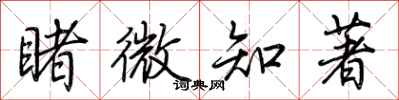 荆霄鹏睹微知著行书怎么写