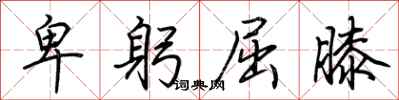 荆霄鹏卑躬屈膝行书怎么写