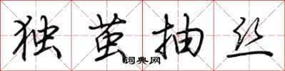 荆霄鹏独茧抽丝行书怎么写