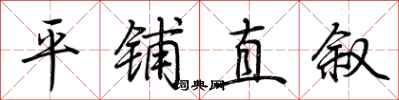 荆霄鹏平铺直叙行书怎么写