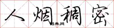 荆霄鹏人烟稠密行书怎么写