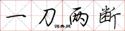荆霄鹏一刀两断行书怎么写