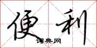 荆霄鹏便利行书怎么写