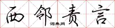 荆霄鹏西邻责言行书怎么写