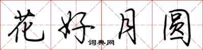 荆霄鹏花好月圆行书怎么写