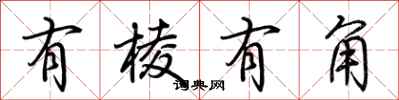 荆霄鹏有棱有角行书怎么写