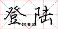 荆霄鹏登陆行书怎么写
