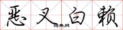 荆霄鹏恶叉白赖行书怎么写