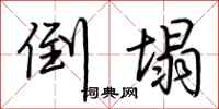 荆霄鹏倒塌行书怎么写