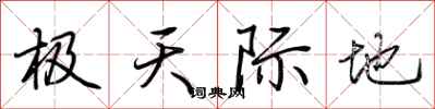 荆霄鹏极天际地行书怎么写