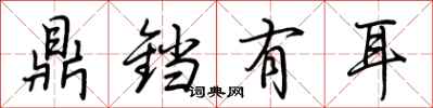 荆霄鹏鼎铛有耳行书怎么写