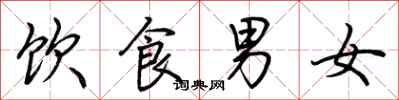 荆霄鹏饮食男女行书怎么写