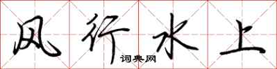 荆霄鹏风行水上行书怎么写