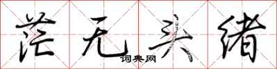 荆霄鹏茫无头绪行书怎么写