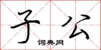 荆霄鹏子公行书怎么写