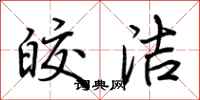 荆霄鹏皎洁行书怎么写