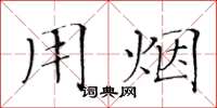 黄华生用烟楷书怎么写