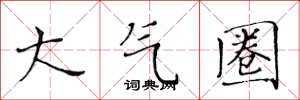 黄华生大气圈楷书怎么写