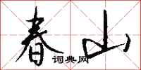 钱沛云春山行书怎么写