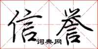 荆霄鹏信誉行书怎么写