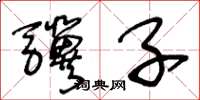 王冬龄骥子草书怎么写