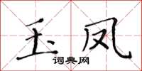 黄华生玉凤楷书怎么写