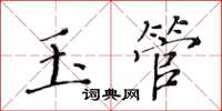 黄华生玉管楷书怎么写