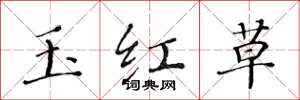 黄华生玉红草楷书怎么写