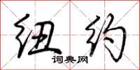 荆霄鹏纽约行书怎么写