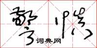 王冬龄警慎草书怎么写
