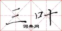 黄华生三叶楷书怎么写