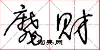 王冬龄靡财草书怎么写
