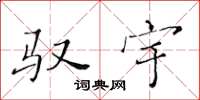 黄华生驭宇楷书怎么写