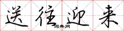 荆霄鹏送往迎来行书怎么写