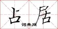 黄华生占居楷书怎么写