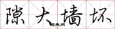 荆霄鹏隙大墙坏行书怎么写