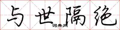 荆霄鹏与世隔绝行书怎么写
