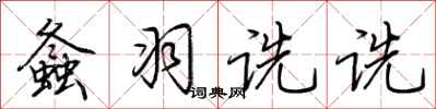 荆霄鹏螽羽诜诜行书怎么写