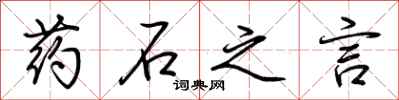 荆霄鹏药石之言行书怎么写