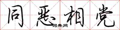 荆霄鹏同恶相党行书怎么写