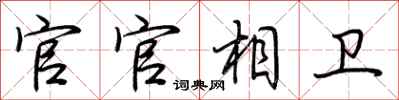 荆霄鹏官官相卫行书怎么写