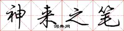 荆霄鹏神来之笔行书怎么写