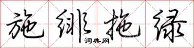 荆霄鹏施绯拖绿行书怎么写