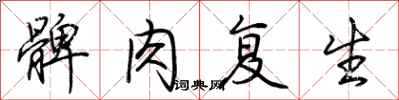 荆霄鹏髀肉复生行书怎么写