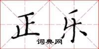 黄华生正乐楷书怎么写