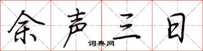 荆霄鹏余声三日行书怎么写