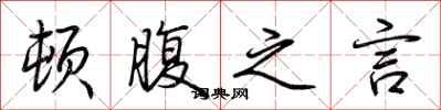 荆霄鹏顿腹之言行书怎么写